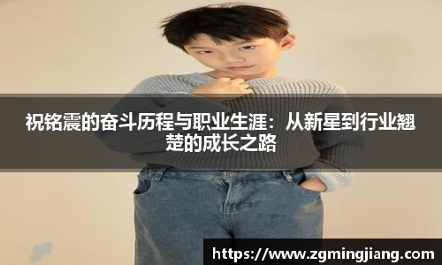 祝铭震的奋斗历程与职业生涯：从新星到行业翘楚的成长之路
