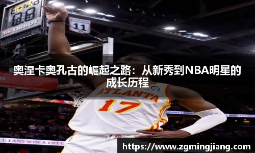 奥涅卡奥孔古的崛起之路：从新秀到NBA明星的成长历程