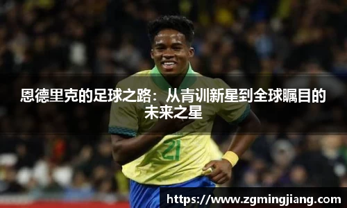 恩德里克的足球之路：从青训新星到全球瞩目的未来之星