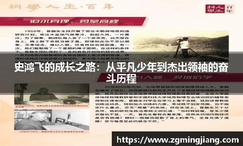 史鸿飞的成长之路：从平凡少年到杰出领袖的奋斗历程