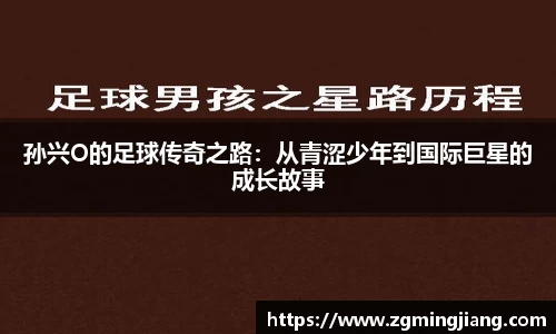 孙兴O的足球传奇之路：从青涩少年到国际巨星的成长故事