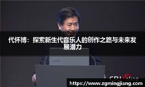 代怀博：探索新生代音乐人的创作之路与未来发展潜力