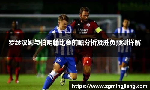 罗瑟汉姆与伯明翰比赛前瞻分析及胜负预测详解