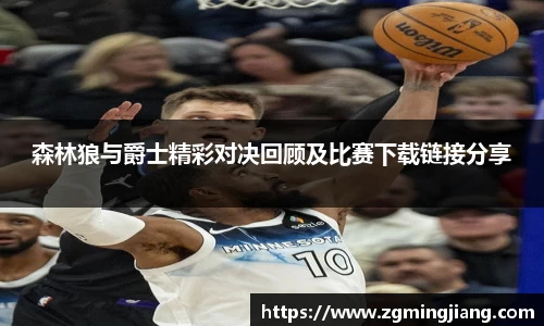 森林狼与爵士精彩对决回顾及比赛下载链接分享