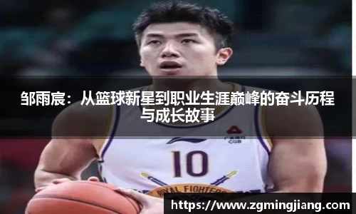 邹雨宸：从篮球新星到职业生涯巅峰的奋斗历程与成长故事