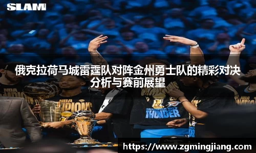 俄克拉荷马城雷霆队对阵金州勇士队的精彩对决分析与赛前展望